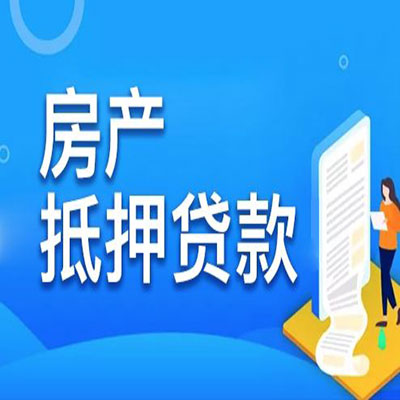 曲阜​房产抵押贷款