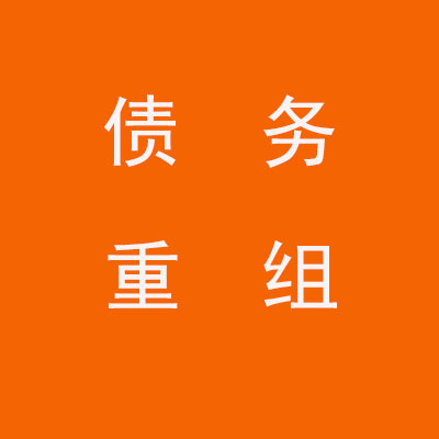 曲阜个人债务重组优化