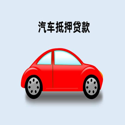 曲阜车辆抵押贷款