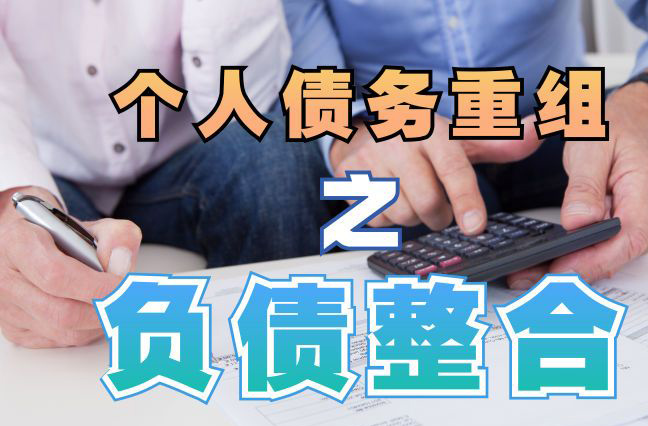 曲阜债务重组公司，曲阜债务优化减轻还款压力！