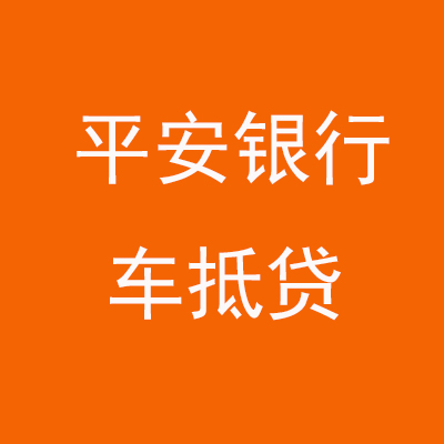 曲阜平安银行车抵贷