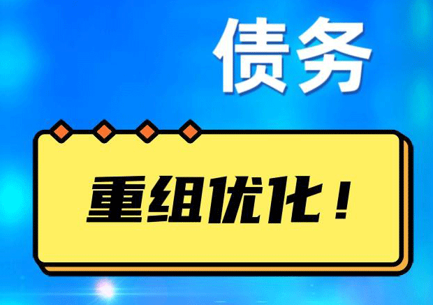 曲阜网贷债务重组：解救财务困境的新希望