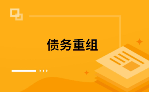 曲阜个人债务重组的真实成本!想要重组债务的必看!